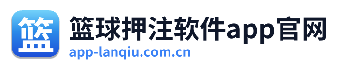 篮球押注软件app官网